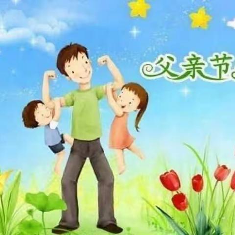 爱心幼儿园—父亲节邀请函🌸🌸🌸