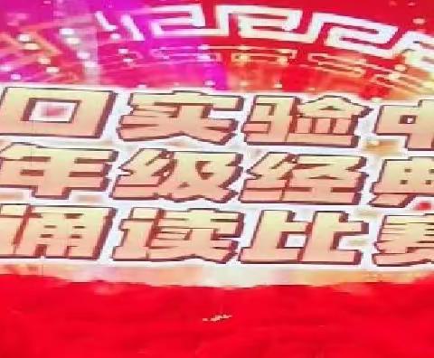 “书香润校园，经典伴我行”———海口实验中学初一年级举行经典诗文诵读比赛