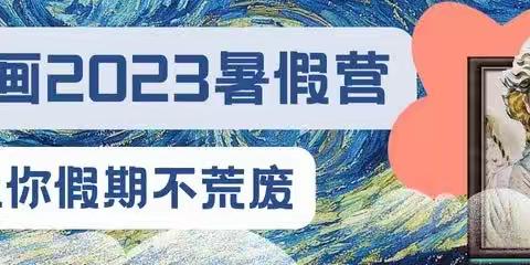 2023言画 · 暑期之旅｜等你来参与