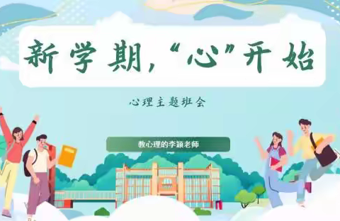 《新学期，“心”开始》——峄城区实验小学开展“心理健康”公开课活动