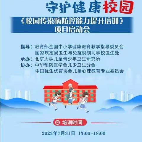 西保庄小学参加《共筑防线 守护健康校园——校园传染病防控能力提升培训》