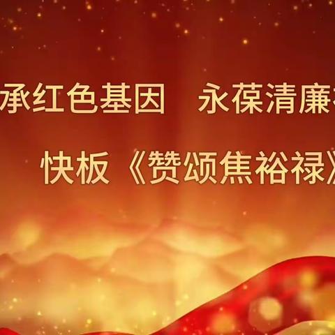 学清廉榜样    育优良党风——商城幼儿园党支部第一党小组表演快板《赞颂焦裕禄》