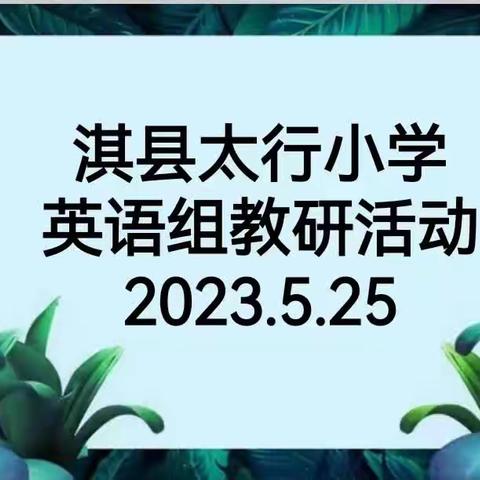 【淇县太行小学“三高”教育活动之九十四】英语教研篇—“教”以共进，“研”以致远