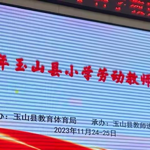 杲杲冬日暖阳藏，培训学习赋能量——2023年玉山县小学劳动教师培训