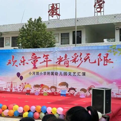 “激扬童心 放飞梦想”——小河郭小学附属幼儿园“六一”儿童节文艺汇演