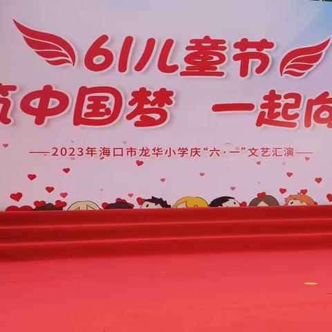 缤纷六一多欢乐 家校同心尽开颜 ——记2023年海口市龙华小学庆“六一”文艺汇演