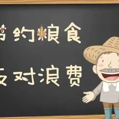 爱粮惜粮，从我做起——灵武市第十一幼儿园小二班“光盘行动”主题教育活动