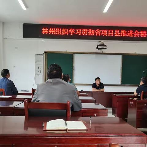 加压奋进不松劲  发展协作促提升——林州组织学习贯彻省项目县推进会精神