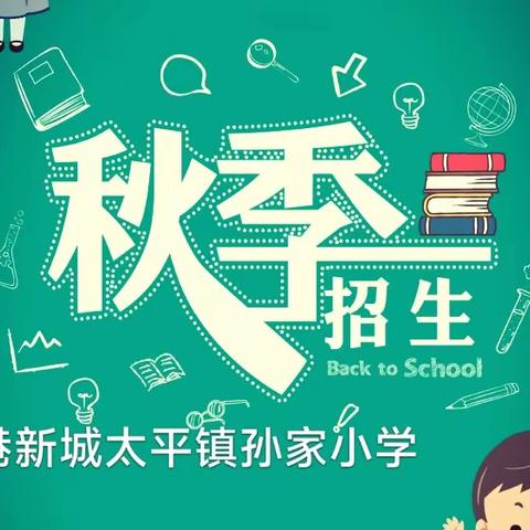 空港新城太平镇孙家小学2023年秋季一年级招生入学公告