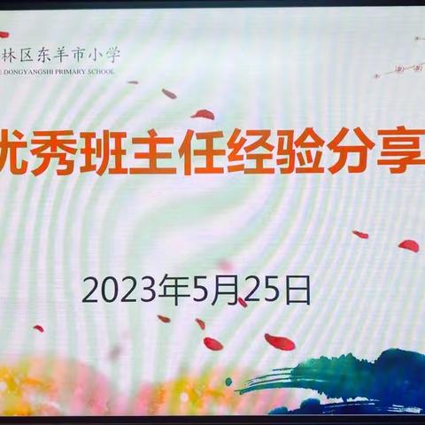 【碑林教育·新优质学校成长计划】博采众长，互鉴成长——东羊市小学优秀班主任经验分享会