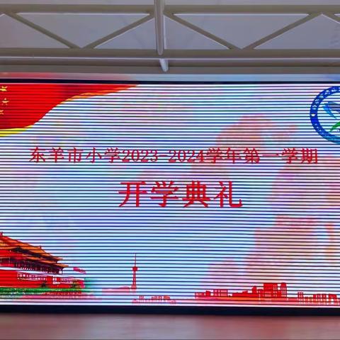 【碑林教育】开启希望 承载梦想——东羊市小学2023—2024第一学期开学典礼