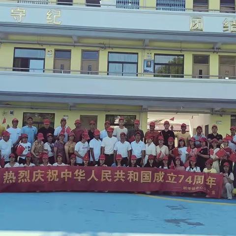 “薪火代代传  祖国在我心”一一一鹅埠镇中心小学庆祝中华人民共和国成立74周年系列活动