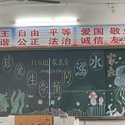 110班“防溺水”主题家长会