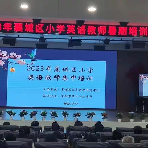 扬帆思奋进 教研促成长—襄城区2023年小学英语教师暑期培训