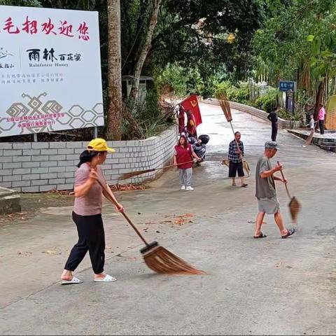 【新时代文明实践】毛招村开展“环境卫生整治•共建美好家园”主题党日活动
