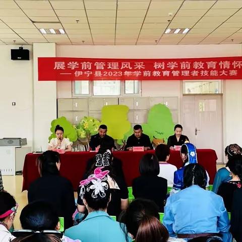 展学前管理风采 促保教质量提升—伊宁县2023年首届学前管理者技能大赛隆重举行