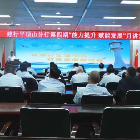 平顶山分行举办党委中心组（扩大）学习暨第四期“能力提升 赋能发展”月讲堂