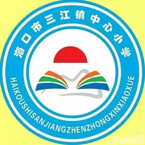 爱自已， 是终身浪漫的开始——海口市三江镇中心小学心理健康专题讲座