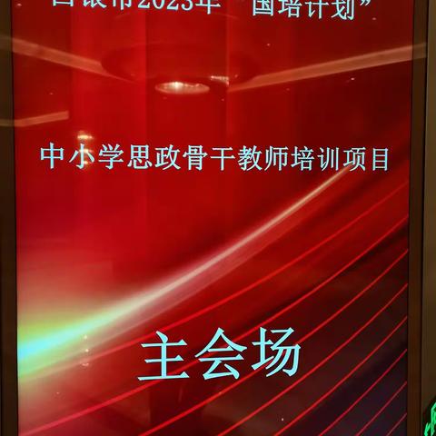 天光云影一鉴开   教学活水源头来———2023年白银市“国培计划”中小学思政骨干教师培训活动速记