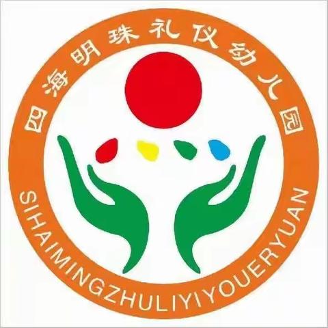 四海明珠礼仪幼儿园第四届亲子运动会