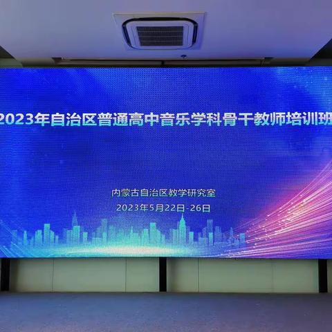 包头市高中音乐教师参加2023年内蒙古自治区普通高中音乐学科骨干教师培训纪实