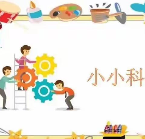 智慧科学 趣味探索——资中县重龙镇苏家湾幼儿园科学领域公开课研讨活动