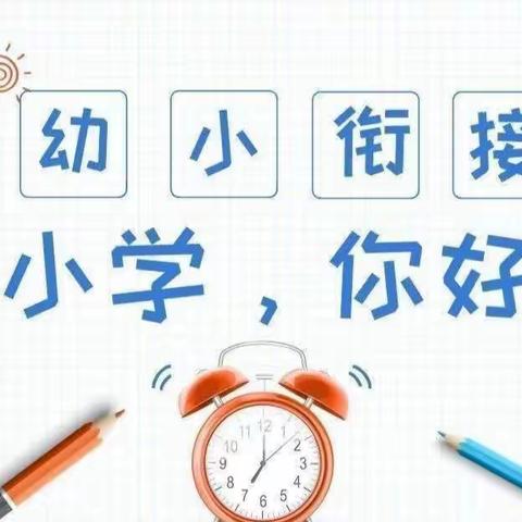 【幼小衔接】参观小学初体验、幼小衔接促成长——浛洸镇英才幼儿园参观小学活动