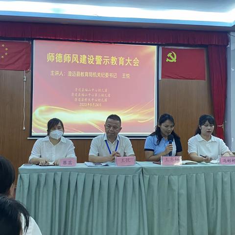 师德师风建设警示大会——澄迈县福山中心第二幼儿园