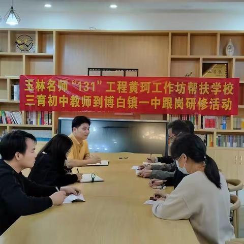 跟岗研修促成长，学思悟行共提升----三育初中赴博白镇一中第一次跟岗研修活动