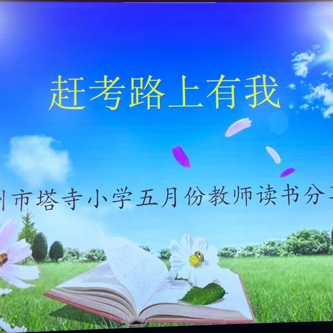 赶考路上有我———汝州市塔寺小学2023年5月份教师读书分享会