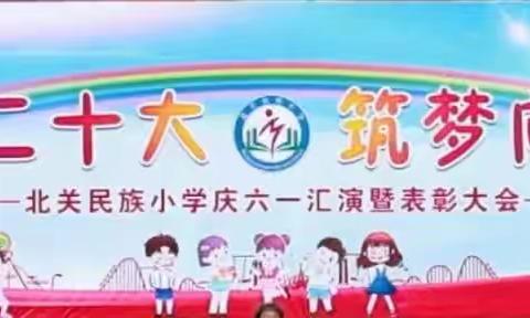 辉映二十大 筑梦向未来——北关民族小学文艺汇演暨表彰大会