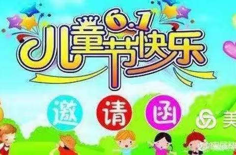 洋湖武林爱心幼儿园“庆六一文艺汇演”邀请函