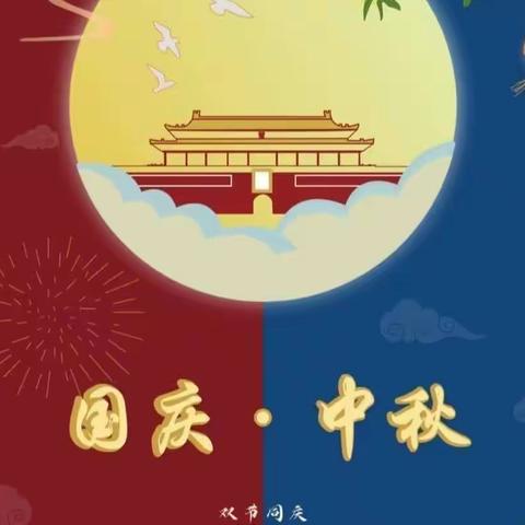 月圆映中秋   童心庆国庆