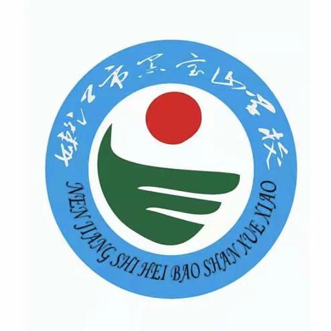 黑宝山学校首届冬季运动会