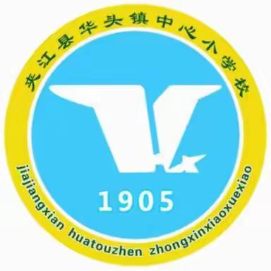 聚焦新教材，赋能新课堂——华头小学数学教研活动