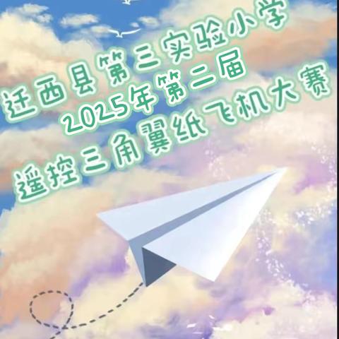 纸翼飞扬，梦想起航——迁西县第三实验小学第二届遥控三角翼纸飞机比赛活动纪实