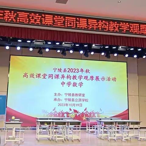 宁陵县2023-2024学年度中学数学同课异构——同样的主题，不同的精彩