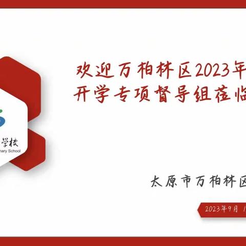 开学督导促前行，凝心聚力谱新篇——太原市万柏林区中心实验小学迎接2023年秋季开学专项督导组检查