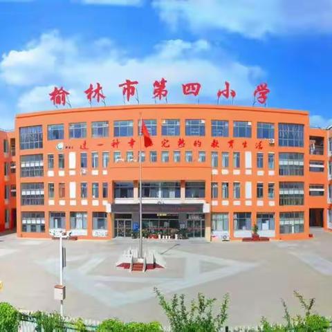 学习二十大 筑梦新时代 争做好队员——榆林市第四小学第八届校园艺术节暨庆六一“双减”成果汇报展演