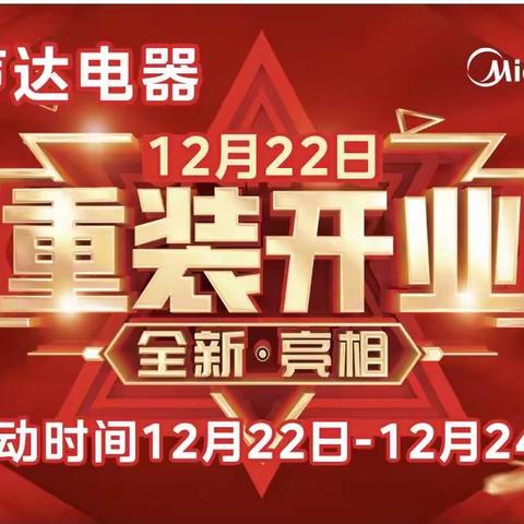 12月22日 巫山声达电器重装开业