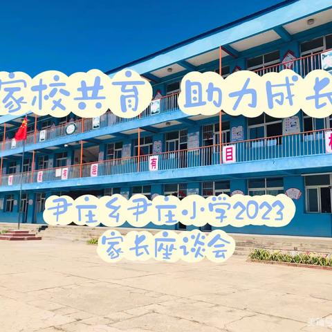 “家校共育 助力成长”2023尹庄乡尹庄小学家长座谈会