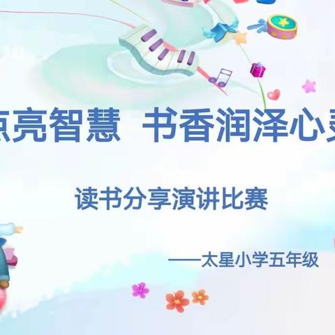 ✨阅读点亮智慧   书香润泽心灵✨——太星小学五年级读书分享演讲比赛