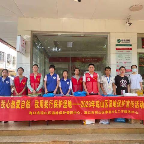 “我用我心热爱自然 我用我行保护湿地--2023年琼山区湿地保护宣传活动”