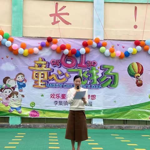 “童心飞扬，共筑梦想”——李集镇中心幼儿园六一活动