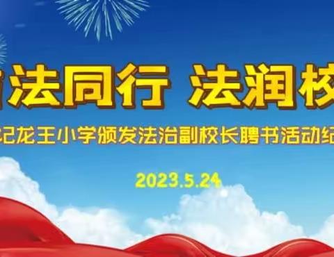 与法同行 法润校园——记龙王小学颁发法治副校长聘书活动纪实