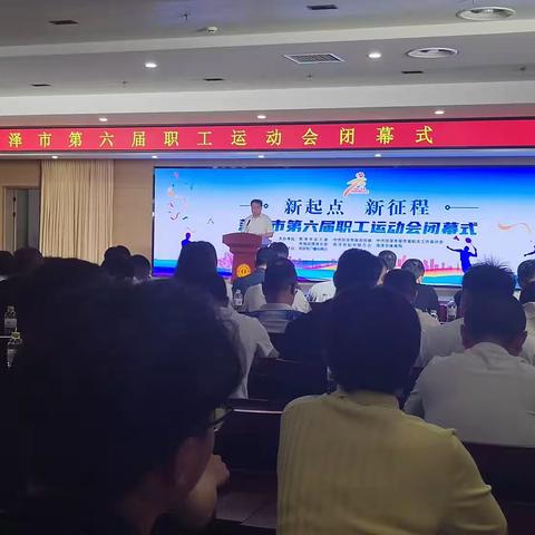 菏泽市总工会召开第六届职工运动会闭幕式