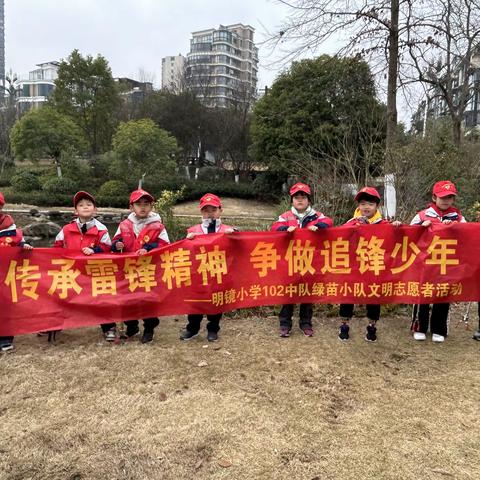 弘扬雷锋精神，争做追“锋”少年——明镜小学102中队绿苗小队学雷锋日活动