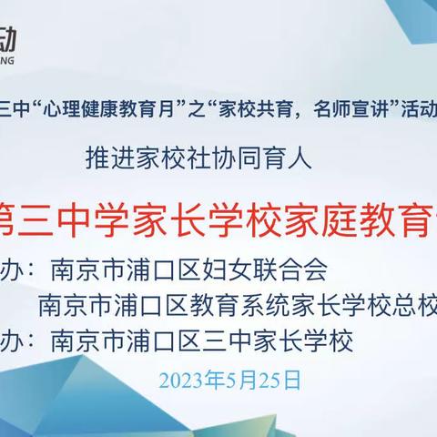 浦口三中2023年“心理健康教育月”系列活动之：“家校共育，名师宣讲”活动顺利开展