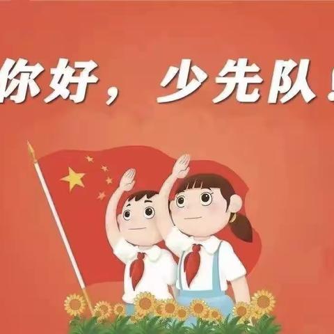 你好，少先队！——黄店镇王集小学一年级入队仪式