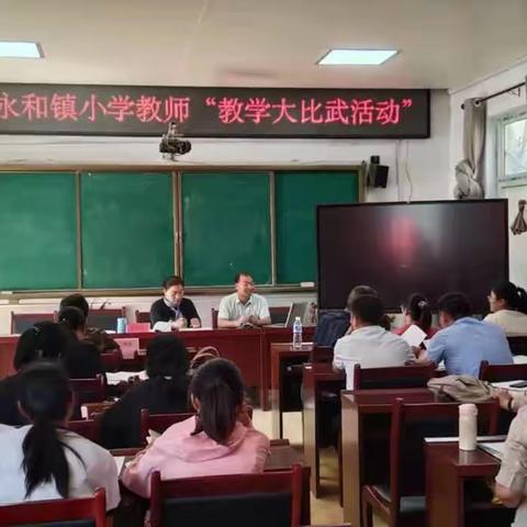 教学比武展风采，百舸争流绽芳华——永和镇中心校2023年“数学教学大比武”活动